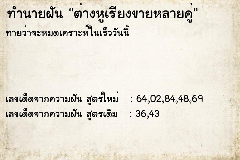 ทำนายฝันต่างหูเรียงขายหลายคู่ ทำนายฝันทำนายฝันต่างหูเรียงขายหลายคู่