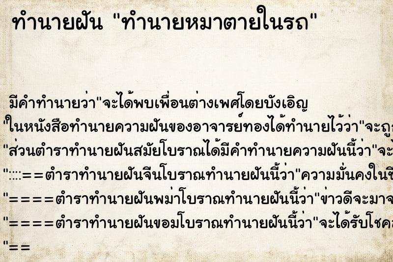 ทำนายฝัน ทำนายหมาตายในรถ ทำนายฝัน ทำนายหมาตายในรถ