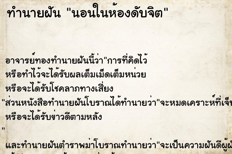 ทำนายฝัน นอนในห้องดับจิต