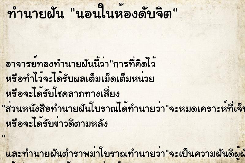 ทำนายฝัน นอนในห้องดับจิต ตำราโบราณ แม่นที่สุดในโลก