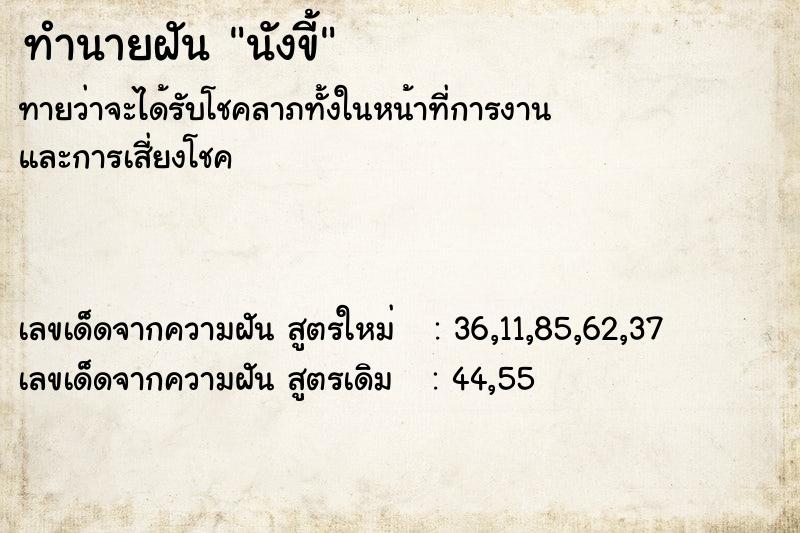 ทำนายฝันทำนายฝันนังขี้
