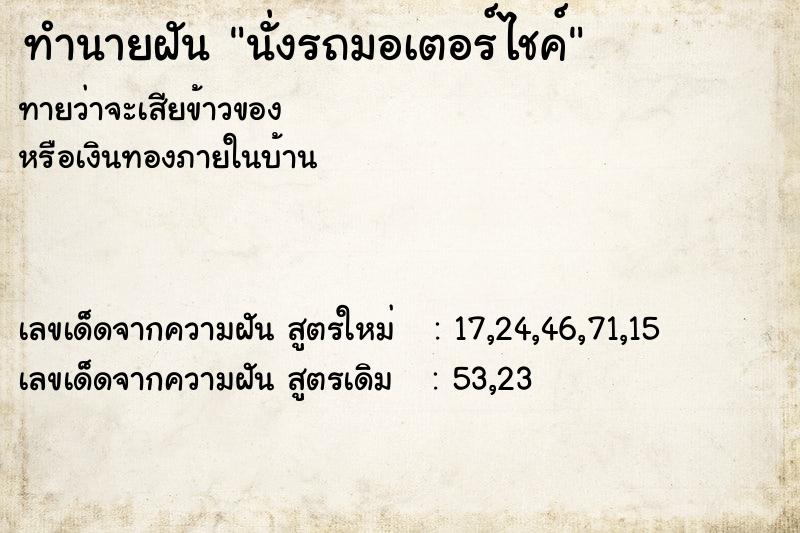 ทำนายฝันนั่งรถมอเตอร์ไชค์ ทำนายฝันทำนายฝันนั่งรถมอเตอร์ไชค์