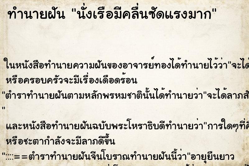 ทำนายฝัน นั่งเรือมีคลื่นซัดแรงมากแม่นๆ ฟรี ด้วยตำราหนังสือทำนายฝันโบราณ ทำนายฝันนั่งเรือมีคลื่นซัดแรงมาก