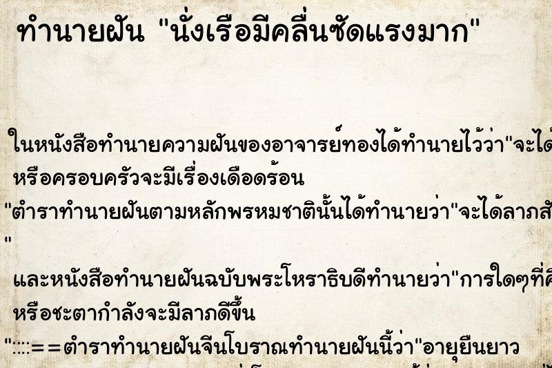 ทำนายฝัน นั่งเรือมีคลื่นซัดแรงมาก ตำราโบราณ แม่นที่สุดในโลก