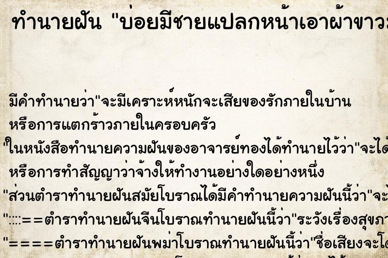 ทำนายฝันทำนายฝันบ่อยมีชายแปลกหน้าเอาผ้าขาวม้ามาคาดเอวให้