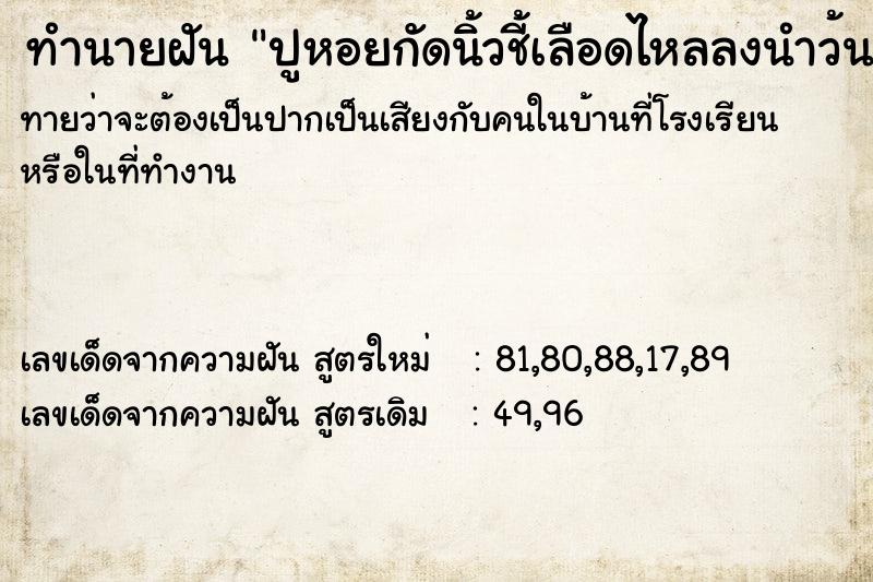 ทำนายฝันทำนายฝันปูหอยกัดนิ้วชี้เลือดไหลลงนำว้น