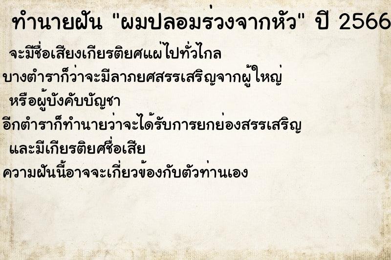 ทำนายฝัน ผมปลอมร่วงจากหัว ทำนายฝัน ผมปลอมร่วงจากหัว