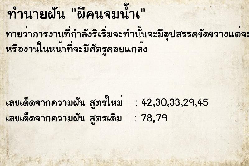 ทำนายฝัน ผีคนจมน้ำà