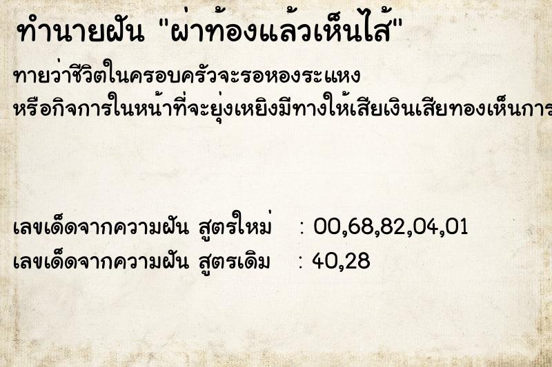 ทำนายฝันผ่าท้องแล้วเห็นไส้ ทำนายฝันทำนายฝันผ่าท้องแล้วเห็นไส้