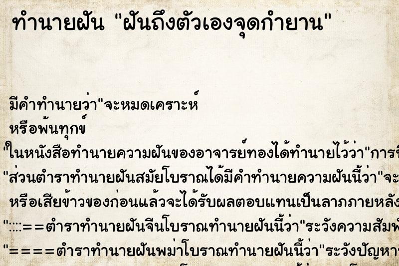 ทำนายฝันทำนายฝันฝันถึงตัวเองจุดกำยาน