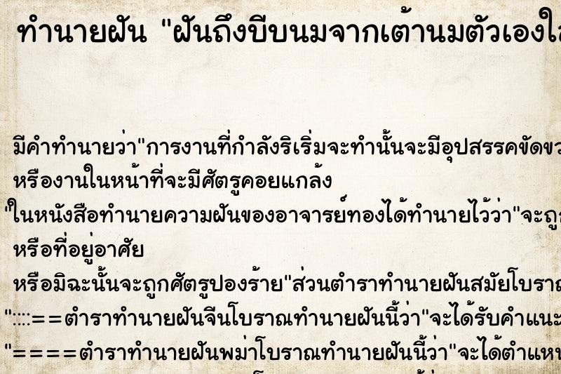 ทำนายฝันฝันถึงบีบนมจากเต้านมตัวเองใส่แก้ว ทำนายฝันทำนายฝันฝันถึงบีบนมจากเต้านมตัวเองใส่แก้ว