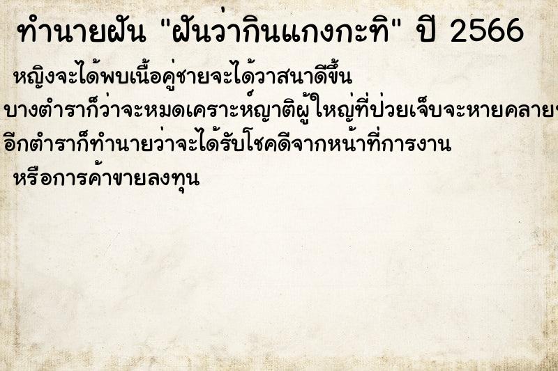 ทำนายฝัน ฝันว่ากินแกงกะทิ ทำนายฝัน ฝันว่ากินแกงกะทิ
