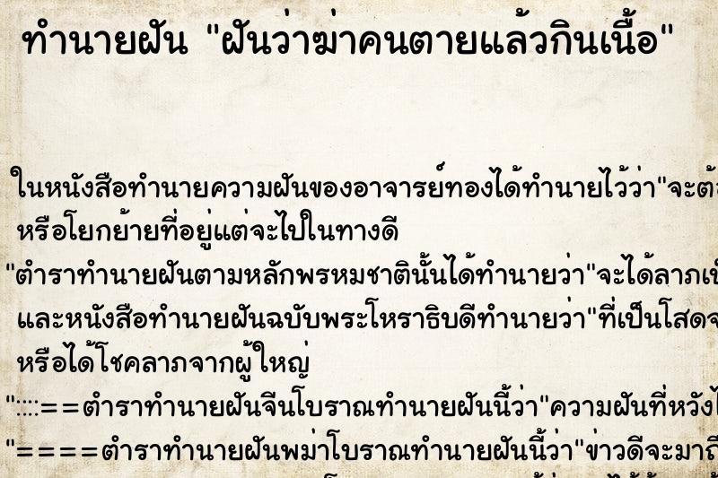 ทำนายฝันฝันว่าฆ่าคนตายแล้วกินเนื้อ ทำนายฝันทำนายฝันฝันว่าฆ่าคนตายแล้วกินเนื้อ