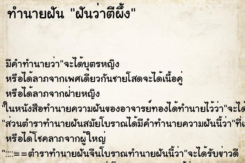 ทำนายฝันทำนายฝันฝันว่าตีผึ้ง