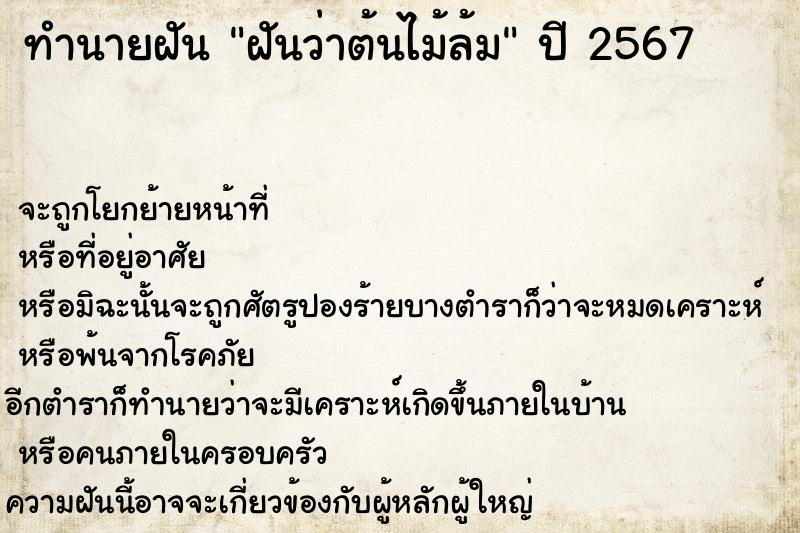 ทำนายฝันฝันว่าต้นไม้ล้ม ทำนายฝันทำนายฝันฝันว่าต้นไม้ล้ม