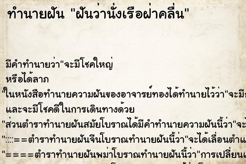 ทำนายฝัน ฝันว่านั่งเรือฝ่าคลื่น ทำนายฝัน ฝันว่านั่งเรือฝ่าคลื่น