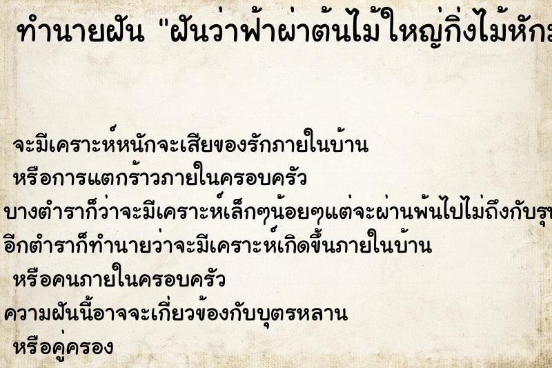 ทำนายฝันทำนายฝันฝันว่าฟ้าผ่าต้นไม้ใหญ่กิ่งไม้หักมาหาเรา