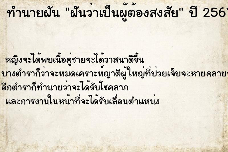 ทำนายฝันฝันว่าเป็นผู้ต้องสงสัย ทำนายฝันทำนายฝันฝันว่าเป็นผู้ต้องสงสัย