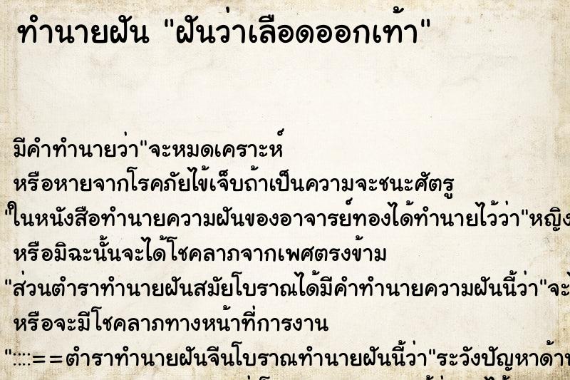 ทำนายฝันฝันว่าเลือดออกเท้า ทำนายฝันทำนายฝันฝันว่าเลือดออกเท้า