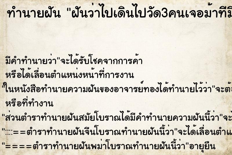 ทำนายฝันฝันว่าไปเดินไปวัด3คนเจอม้าทีมีเกล็ดเป็นพระยานาค ทำนายฝันทำนายฝันฝันว่าไปเดินไปวัด3คนเจอม้าทีมีเกล็ดเป็นพระยานาค