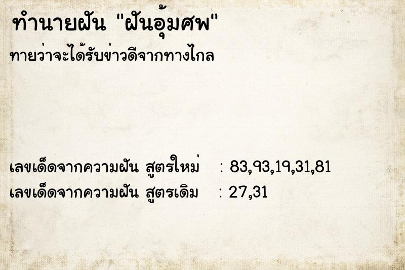 ทำนายฝันทำนายฝันฝันอุ้มศพ