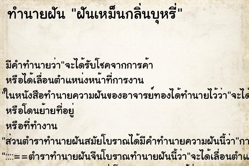 ทำนายฝัน ฝันเหม็นกลิ่นบุหรี่ ตำราโบราณ แม่นที่สุดในโลก