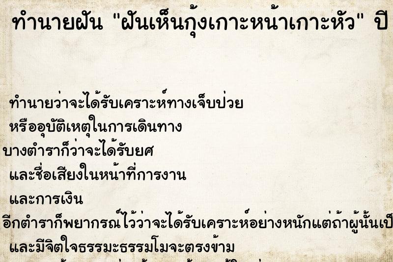 ทำนายฝันทำนายฝันฝันเห็นกุ้งเกาะหน้าเกาะหัว
