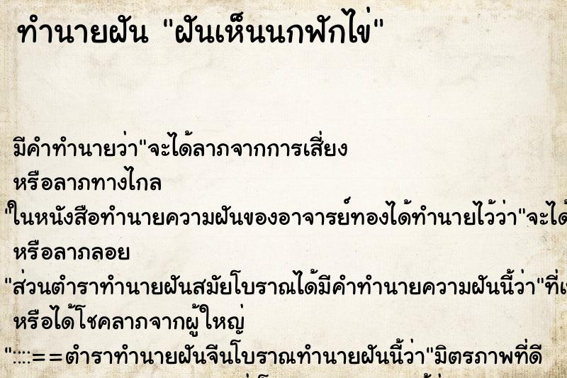 ทำนายฝัน ฝันเห็นนกฟักไข่
