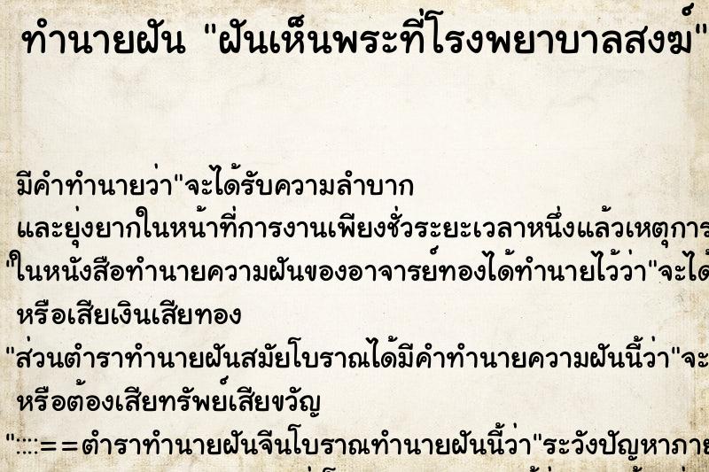 ทำนายฝัน ฝันเห็นพระที่โรงพยาบาลสงฆ์ ทำนายฝัน ฝันเห็นพระที่โรงพยาบาลสงฆ์