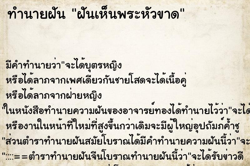 ทำนายฝัน ฝันเห็นพระหัวขาด ทำนายฝัน ฝันเห็นพระหัวขาด