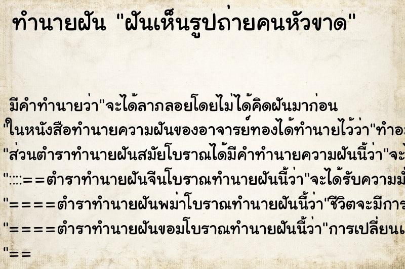 ทำนายฝันฝันเห็นรูปถ่ายคนหัวขาด ทำนายฝันทำนายฝันฝันเห็นรูปถ่ายคนหัวขาด