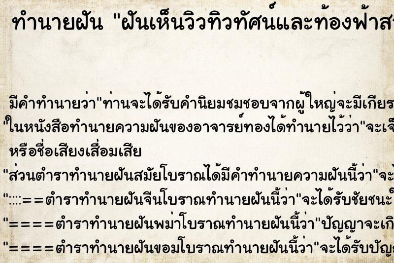 ทำนายฝัน ฝันเห็นวิวทิวทัศน์และท้องฟ้าสวยงามมาก ทำนายฝัน ฝันเห็นวิวทิวทัศน์และท้องฟ้าสวยงามมาก