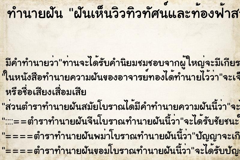 ทำนายฝัน ฝันเห็นวิวทิวทัศน์และท้องฟ้าสวยงามมาก ตำราโบราณ แม่นที่สุดในโลก