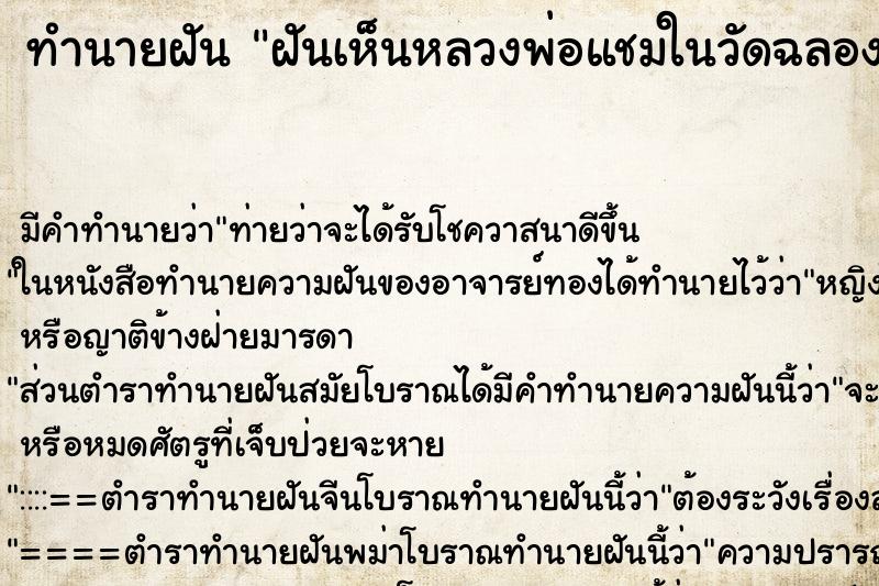 ทำนายฝันฝันเห็นหลวงพ่อแชมในวัดฉลอง ทำนายฝันทำนายฝันฝันเห็นหลวงพ่อแชมในวัดฉลอง