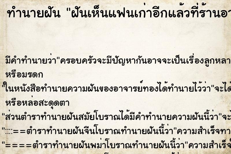 ทำนายฝันฝันเห็นแฟนเก่าอีกแล้วที่ร้านอาหาร ทำนายฝันทำนายฝันฝันเห็นแฟนเก่าอีกแล้วที่ร้านอาหาร