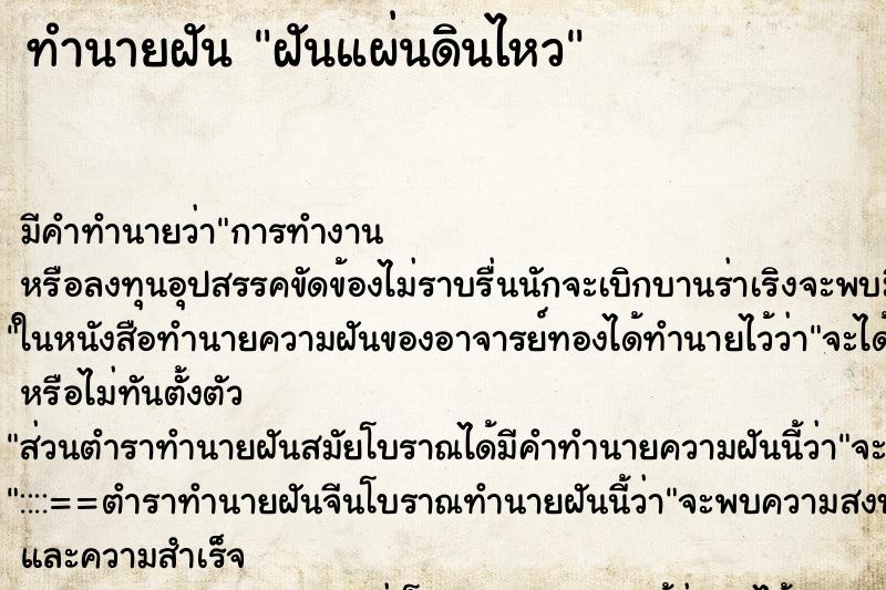 ทำนายฝันฝันแผ่นดินไหว ทำนายฝันทำนายฝันฝันแผ่นดินไหว