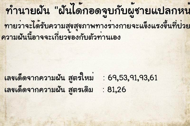 ทำนายฝันทำนายฝันฝันได้กอดจูบกับผู้ชายแปลกหน้า
