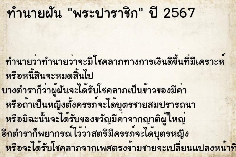 ทำนายฝัน พระปาราชิก ทำนายฝัน พระปาราชิก