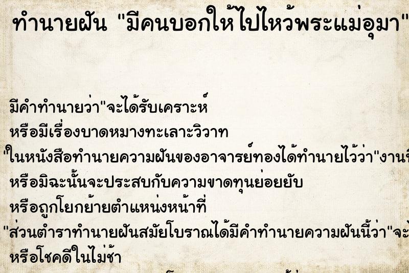 ทำนายฝัน มีคนบอกให้ไปไหว้พระแม่อุมา ทำนายฝัน มีคนบอกให้ไปไหว้พระแม่อุมา