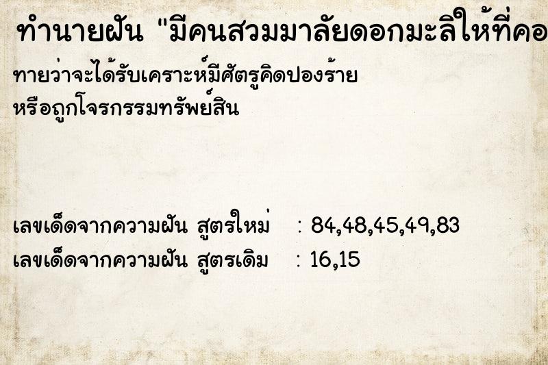 ทำนายฝันมีคนสวมมาลัยดอกมะลิให้ที่คอแลหัววัน ทำนายฝันทำนายฝันมีคนสวมมาลัยดอกมะลิให้ที่คอแลหัววัน