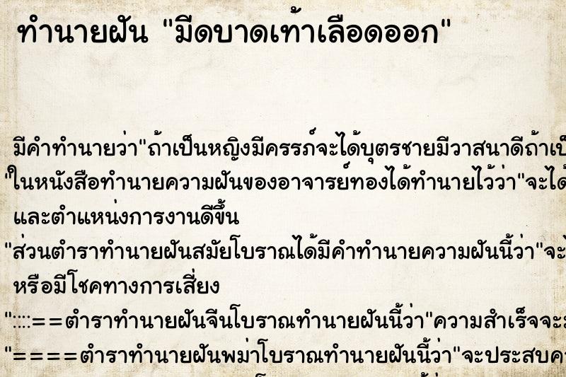 ทำนายฝัน มีดบาดเท้าเลือดออก ทำนายฝัน มีดบาดเท้าเลือดออก
