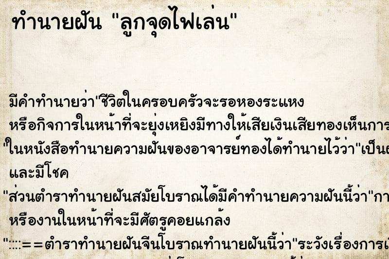 ทำนายฝัน ลูกจุดไฟเล่น ทำนายฝัน ลูกจุดไฟเล่น