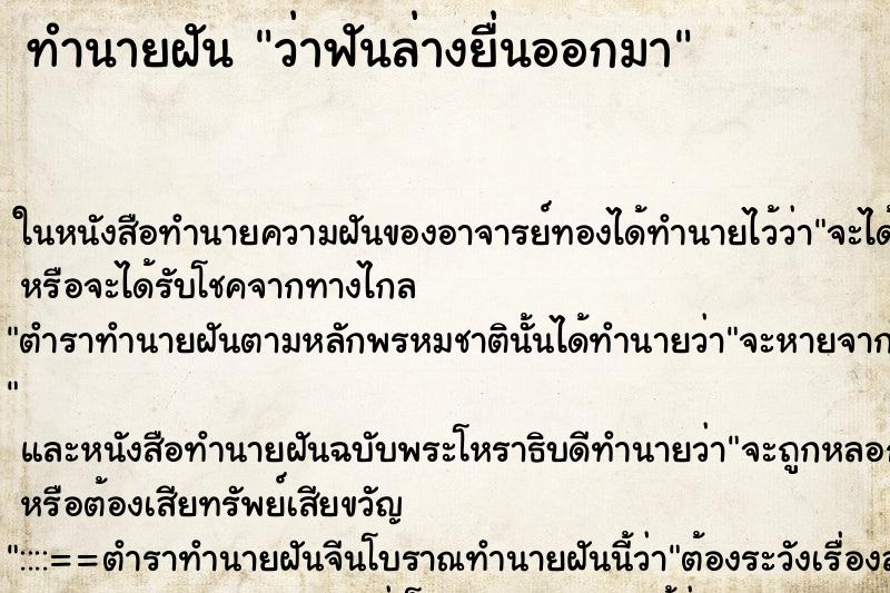 ทำนายฝันทำนายฝันว่าฟันล่างยื่นออกมา