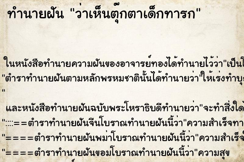 ทำนายฝันทำนายฝันว่าเห็นตุ๊กตาเด็กทารก
