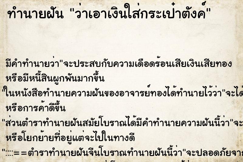 ทำนายฝัน ว่าเอาเงินใส่กระเป๋าตังค์ ทำนายฝัน ว่าเอาเงินใส่กระเป๋าตังค์