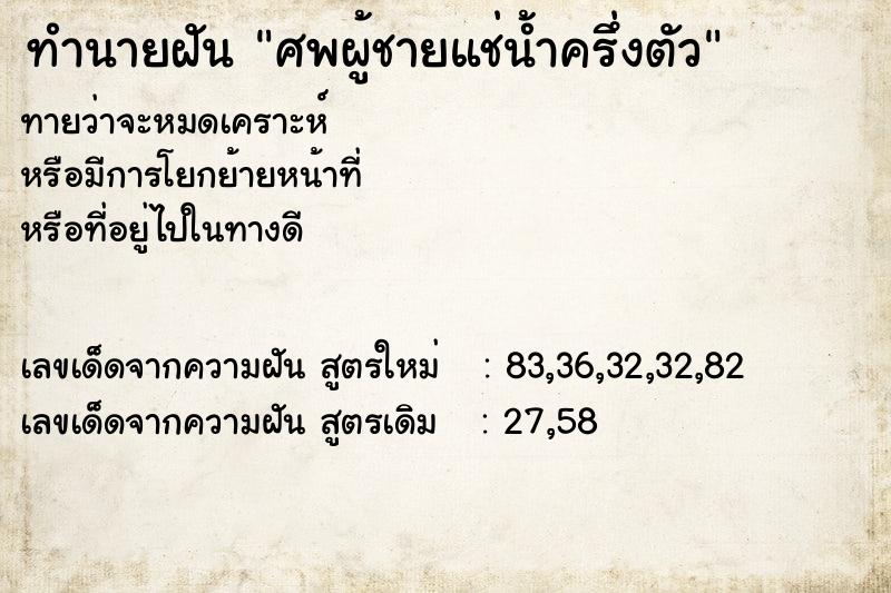 ทำนายฝันทำนายฝันศพผู้ชายแช่น้ำครึ่งตัว
