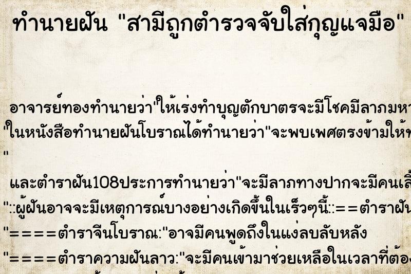 ทำนายฝัน สามีถูกตำรวจจับใส่กุญแจมือ ตำราโบราณ แม่นที่สุดในโลก