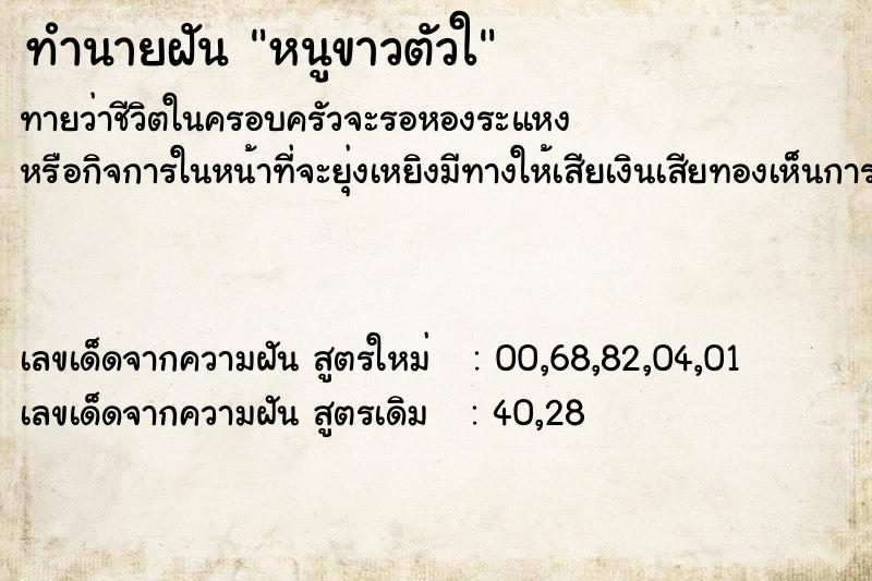 ทำนายฝันทำนายฝันหนูขาวตัวใ