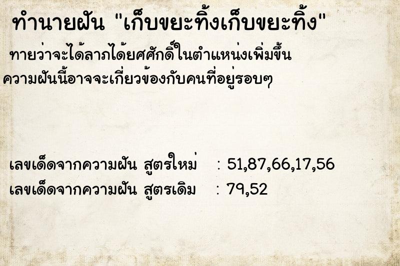 ทำนายฝัน เก็บขยะทิ้งเก็บขยะทิ้ง