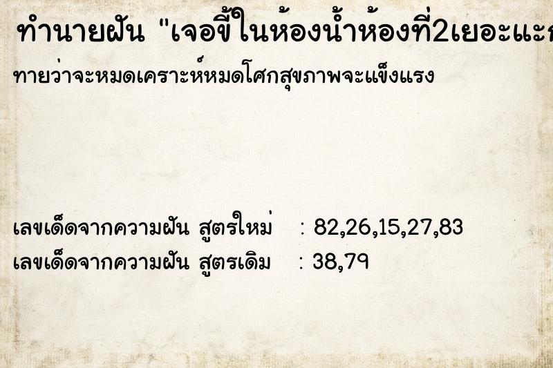 ทำนายฝันเจอขี้ในห้องน้ำห้องที่2เยอะแะก้อนใหญ่มาก ทำนายฝันทำนายฝันเจอขี้ในห้องน้ำห้องที่2เยอะแะก้อนใหญ่มาก
